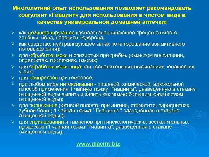 Многолетний опыт использования позволяет рекомендовать  коагулянт «Гиацинт» для использования в чистом виде в