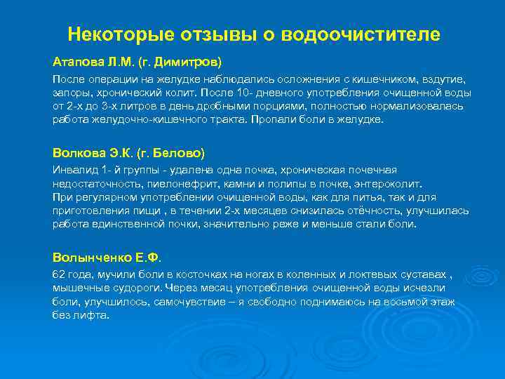  Некоторые отзывы о водоочистителе Атапова Л. М. (г. Димитров) После операции на желудке