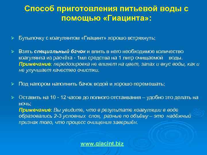  Способ приготовления питьевой воды с    помощью «Гиацинта» :  Ø