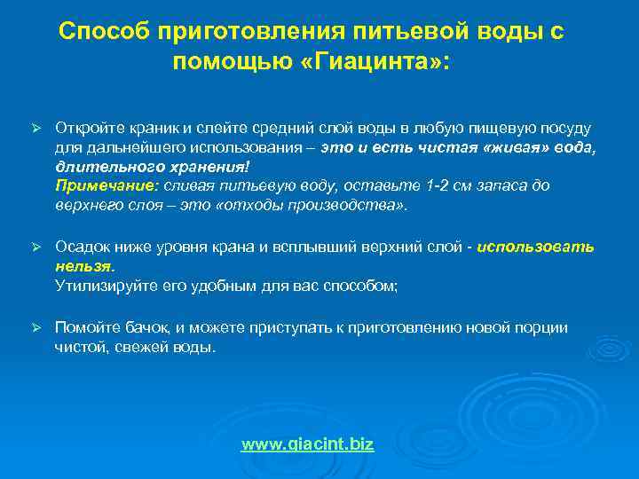   Способ приготовления питьевой воды с   помощью «Гиацинта» :  Ø