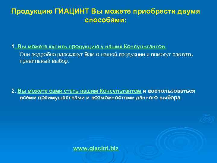 Продукцию ГИАЦИНТ Вы можете приобрести двумя   способами:  1. Вы можете купить