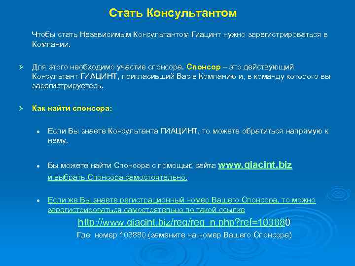     Стать Консультантом Чтобы стать Независимым Консультантом Гиацинт нужно зарегистрироваться в