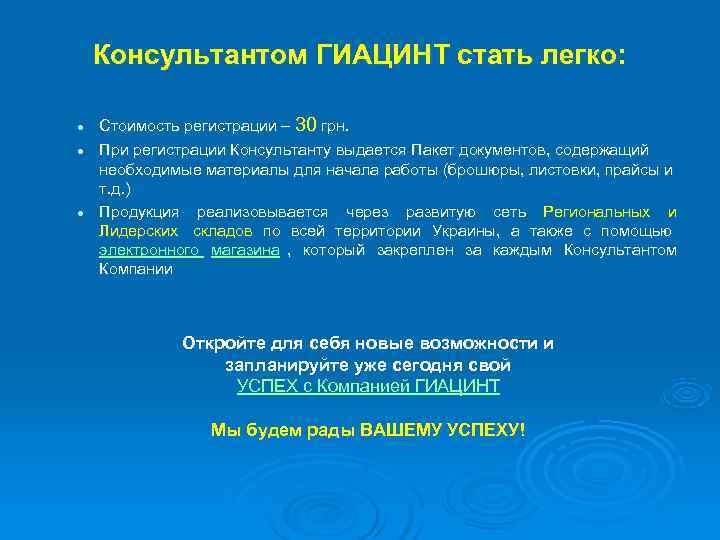  Консультантом ГИАЦИНТ стать легко:  l  Стоимость регистрации – 30 грн.