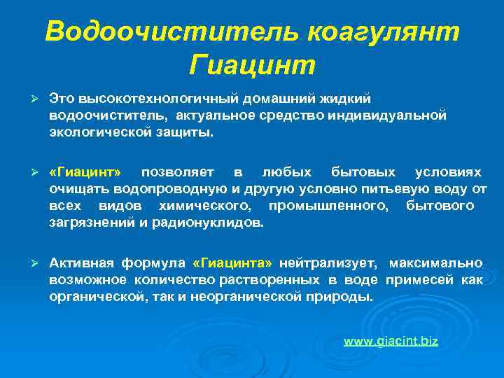  Водоочиститель коагулянт   Гиацинт Ø  Это высокотехнологичный домашний жидкий водоочиститель,