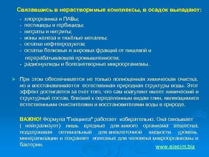  Связавшись в нерастворимые комплексы, в осадок выпадают:  - хлорорганика и ПАВы; 