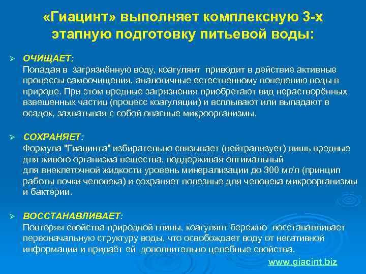    «Гиацинт» выполняет комплексную 3 -х  этапную подготовку питьевой воды: Ø