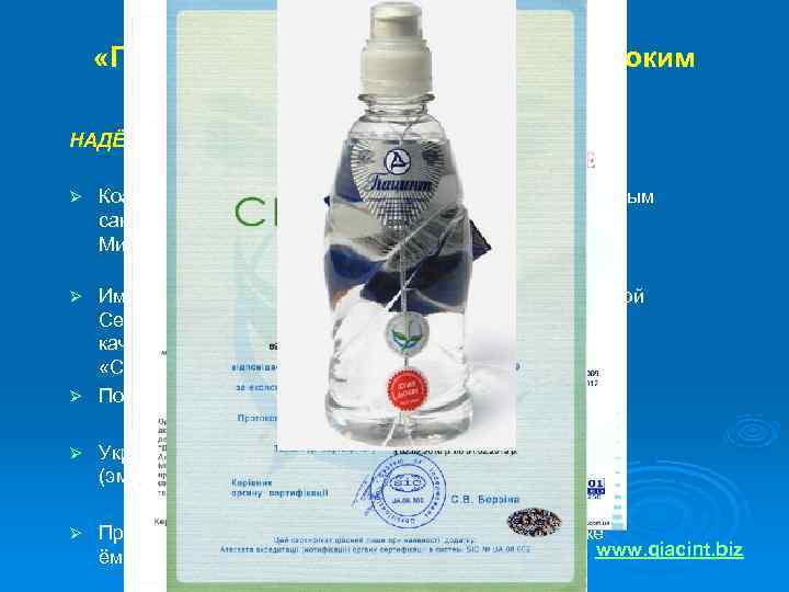  «Гиацинт» соответствует самым высоким   потребительским требованиям: НАДЁЖЕН:  Ø  Коагулянт