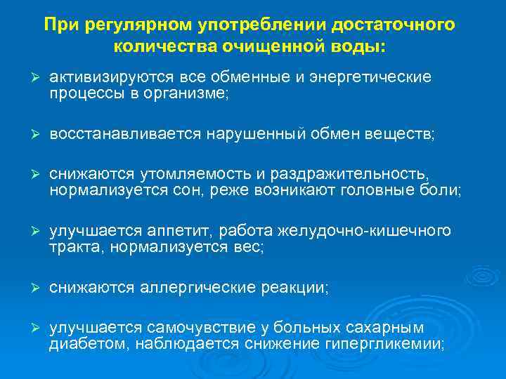   При регулярном употреблении достаточного   количества очищенной воды: Ø  активизируются