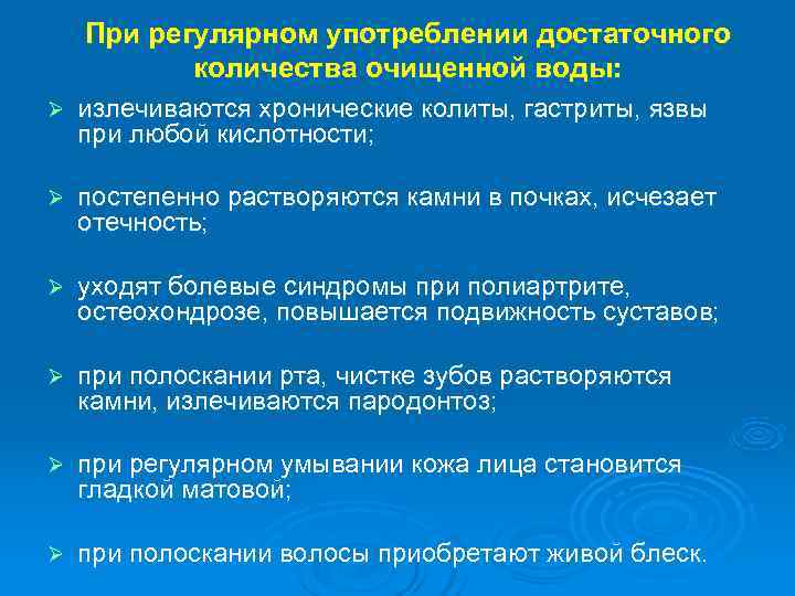   При регулярном употреблении достаточного   количества очищенной воды: Ø  излечиваются