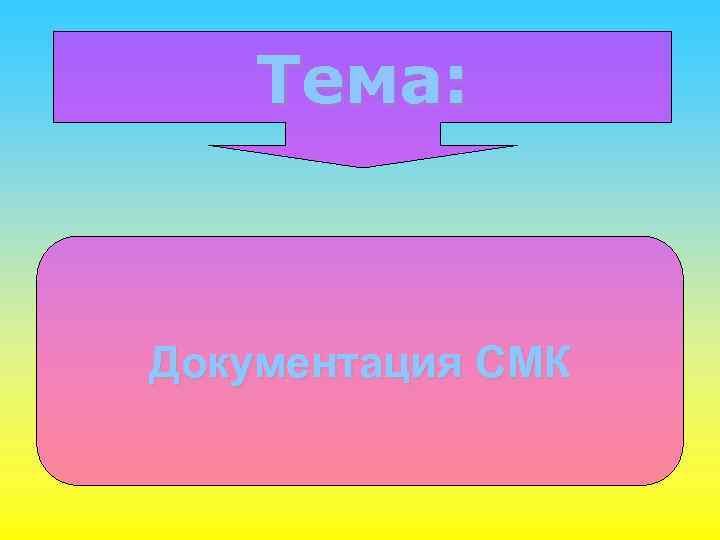   Тема: Документация СМК 