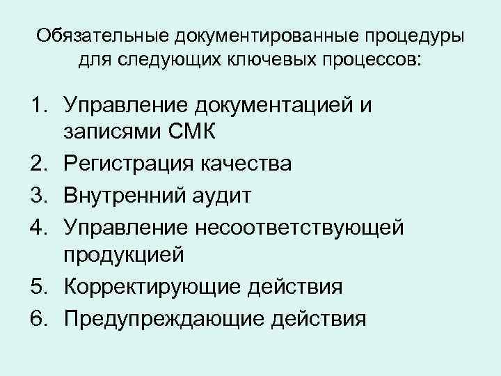 Обязательные документированные процедуры для следующих ключевых процессов:  1. Управление документацией и  записями