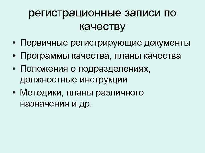   регистрационные записи по   качеству • Первичные регистрирующие документы • Программы