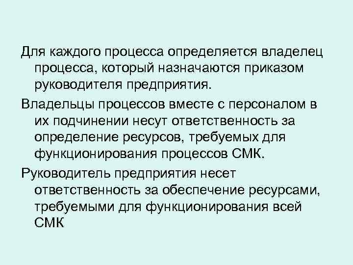 Для каждого процесса определяется владелец  процесса, который назначаются приказом  руководителя предприятия. Владельцы
