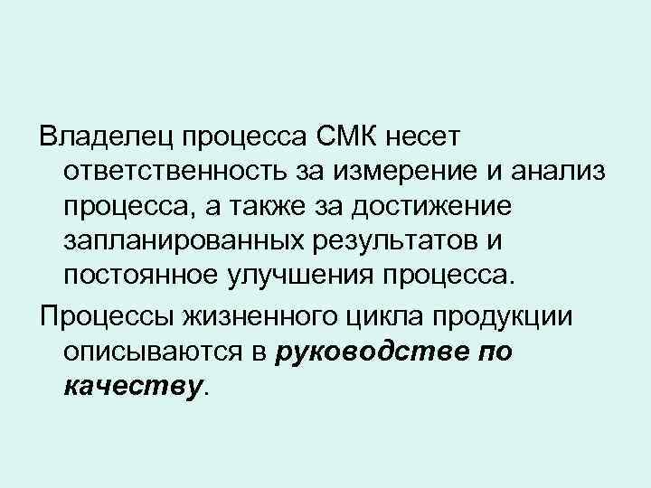 Владелец процесса СМК несет ответственность за измерение и анализ процесса, а также за достижение
