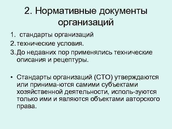   2. Нормативные документы  организаций 1. стандарты организаций 2. технические условия. 3.