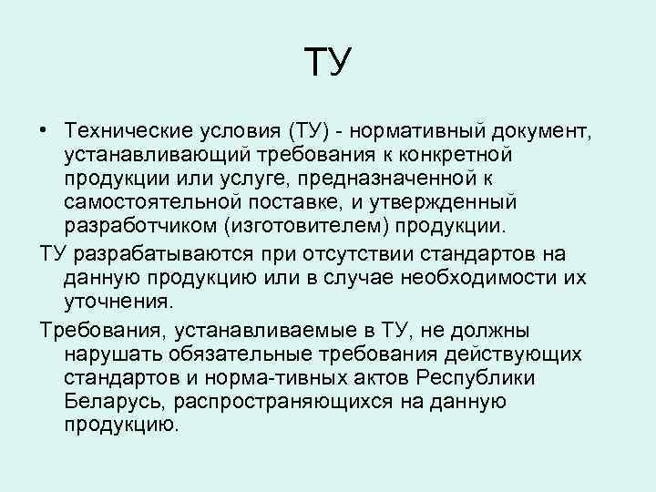     ТУ • Технические условия (ТУ)  нормативный документ,  устанавливающий