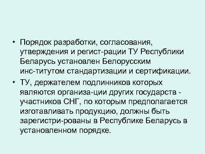 • Порядок разработки, согласования,  утверждения и регист рации ТУ Республики  Беларусь