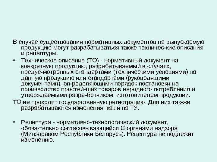 В случае существования нормативных документов на выпускаемую  продукцию могут разрабатываться также техничес кие