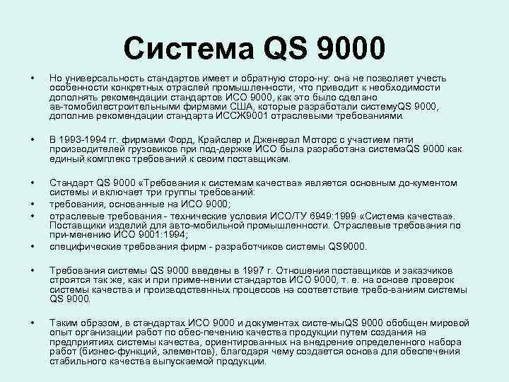    Система QS 9000 •  Но универсальность стандартов имеет и обратную