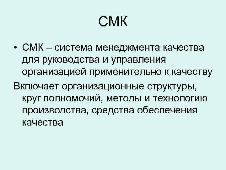     СМК • СМК – система менеджмента качества  для руководства
