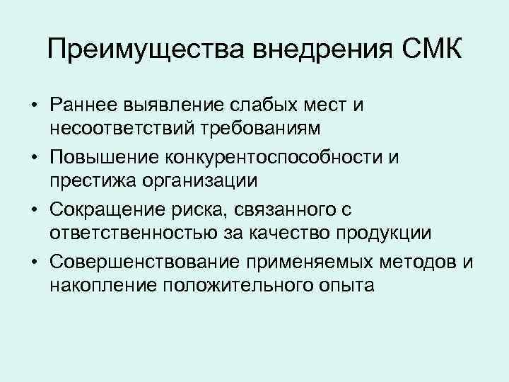 Тема документация. Преимущества внедрения СМК. Система менеджмента качества преимущества внедрения. Выгоды от внедрения СМК. Преимущества внедрения СМК на предприятии.