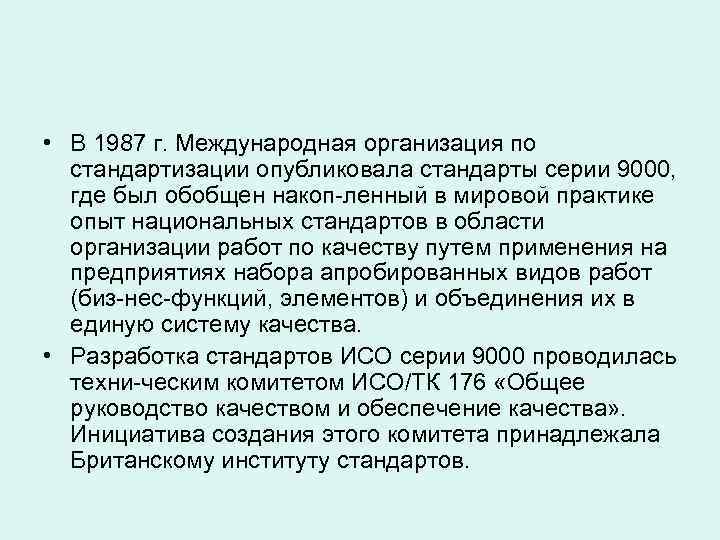  • В 1987 г. Международная организация по  стандартизации опубликовала стандарты серии 9000,