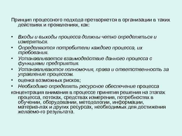 Принцип процессного подхода претворяется в организации в таких  действиях и проявлениях, как: 