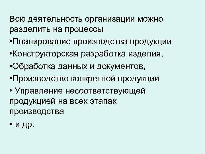 Всю деятельность организации можно разделить на процессы • Планирование производства продукции • Конструкторская разработка