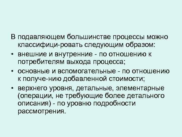 В подавляющем большинстве процессы можно  классифици ровать следующим образом:  • внешние и