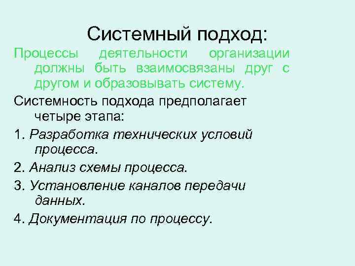    Системный подход: Процессы деятельности  организации должны быть взаимосвязаны друг с