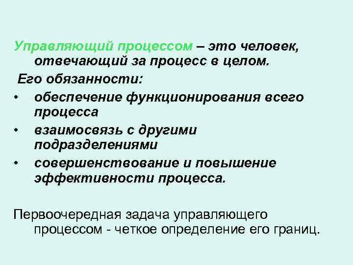 Управляющий процессом – это человек, отвечающий за процесс в целом.  Его обязанности: 
