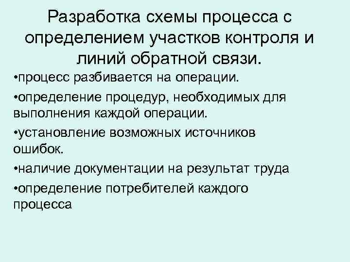   Разработка схемы процесса с определением участков контроля и  линий обратной связи.