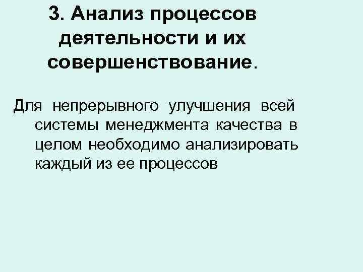  3. Анализ процессов деятельности и их  совершенствование.  Для непрерывного улучшения