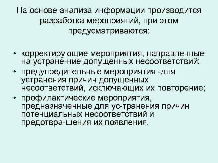 На основе анализа информации производится разработка мероприятий, при этом   предусматриваются:  •