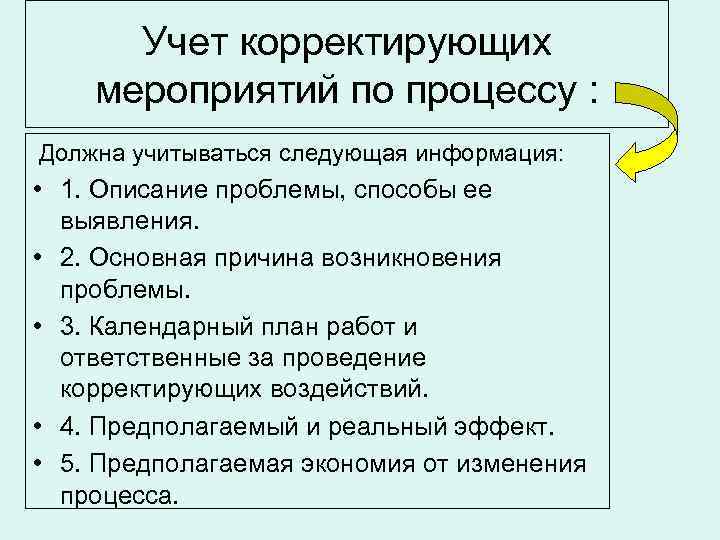  Учет корректирующих мероприятий по процессу : Должна учитываться следующая информация:  • 1.