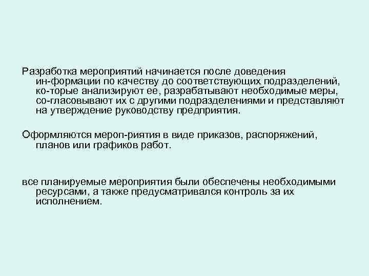 Разработка мероприятий начинается после доведения  ин формации по качеству до соответствующих подразделений, 