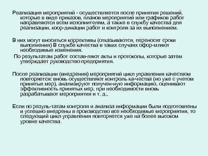Реализация мероприятий  осуществляется после принятия решений, которые в виде приказов, планов мероприятий или