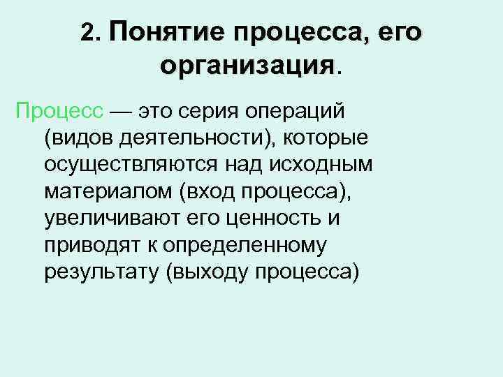  2. Понятие процесса, его  организация. Процесс — это серия операций  (видов