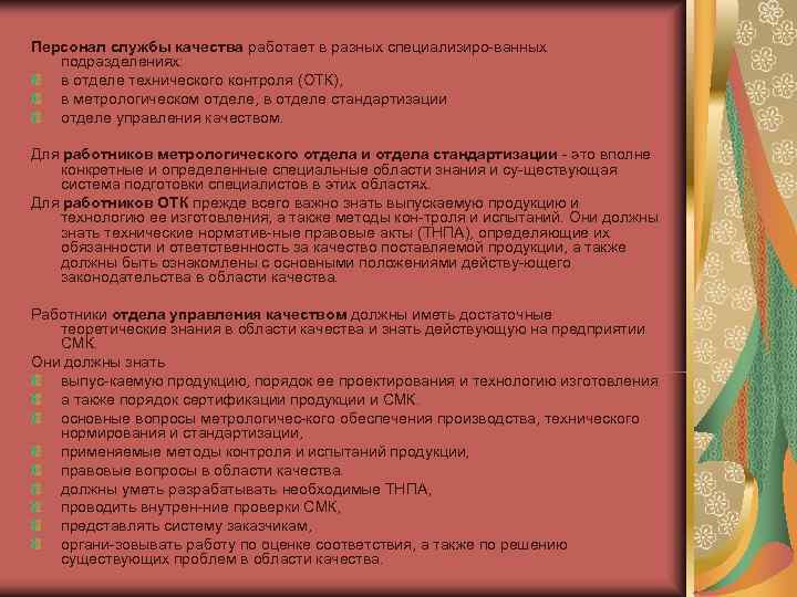 Персонал службы качества работает в разных специализиро ванных  подразделениях: в отделе технического контроля