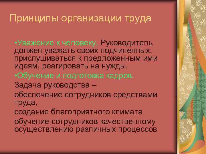 Принципы организации труда  • Уважение к человеку. Руководитель должен уважать своих подчиненных, прислушиваться