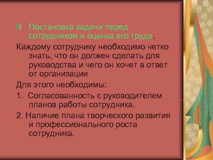   Постановка задачи перед сотрудником и оценка его труда. Каждому сотруднику необходимо четко