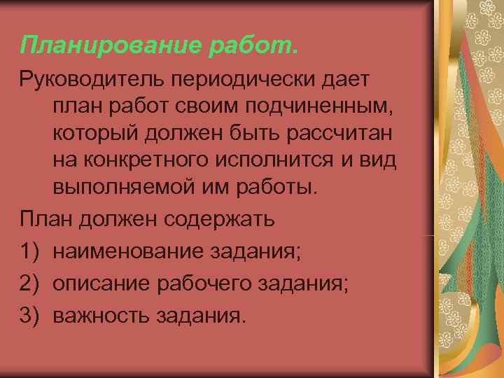 Планирование работ. Руководитель периодически дает  план работ своим подчиненным, который должен быть рассчитан