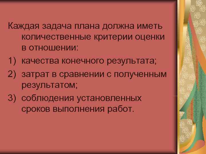 Каждая задача плана должна иметь  количественные критерии оценки  в отношении: 1) качества