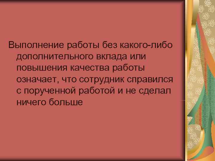 Выполнение работы без какого либо дополнительного вклада или повышения качества работы означает, что сотрудник