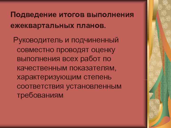 Подведение итогов выполнения ежеквартальных планов. Руководитель и подчиненный совместно проводят оценку выполнения всех работ