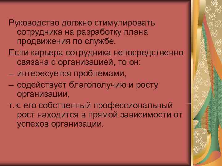 Руководство должно стимулировать  сотрудника на разработку плана  продвижения по службе. Если карьера