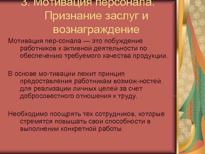   3. Мотивация персонала.   Признание заслуг и   вознаграждение Мотивация