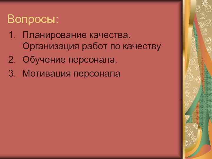 Вопросы: 1. Планирование качества. Организация работ по качеству 2. Обучение персонала. 3. Мотивация персонала