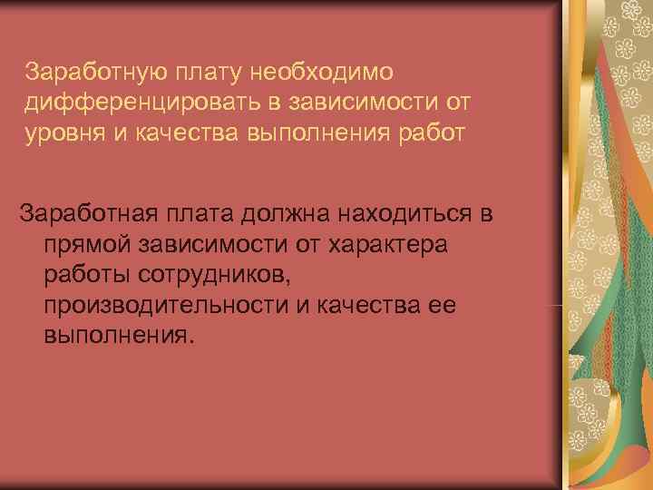 Заработную плату необходимо дифференцировать в зависимости от уровня и качества выполнения работ  Заработная