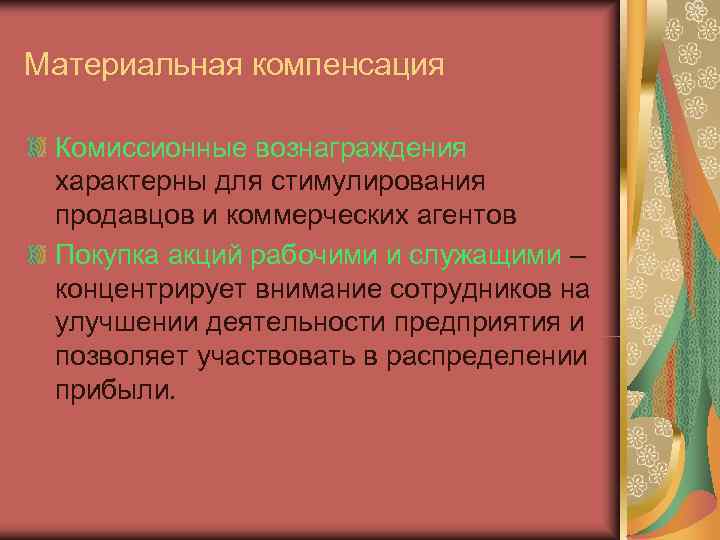 Материальная компенсация  Комиссионные вознаграждения характерны для стимулирования продавцов и коммерческих агентов Покупка акций